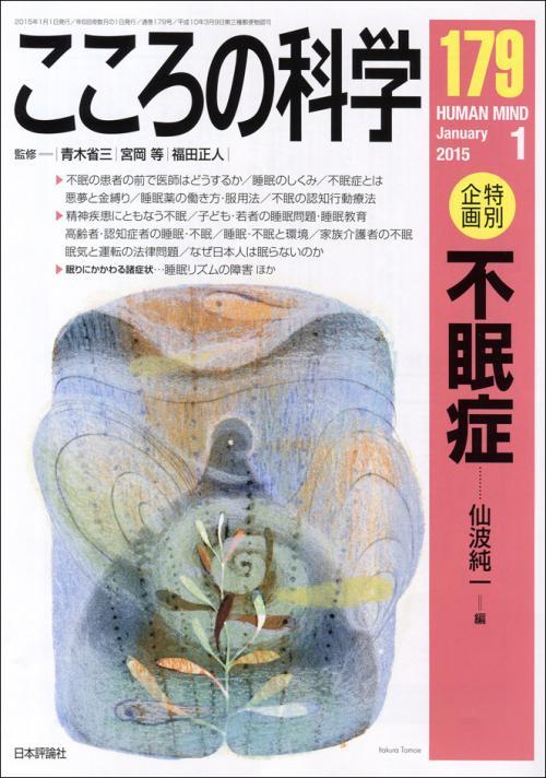 こころの科学 179号 January.2015