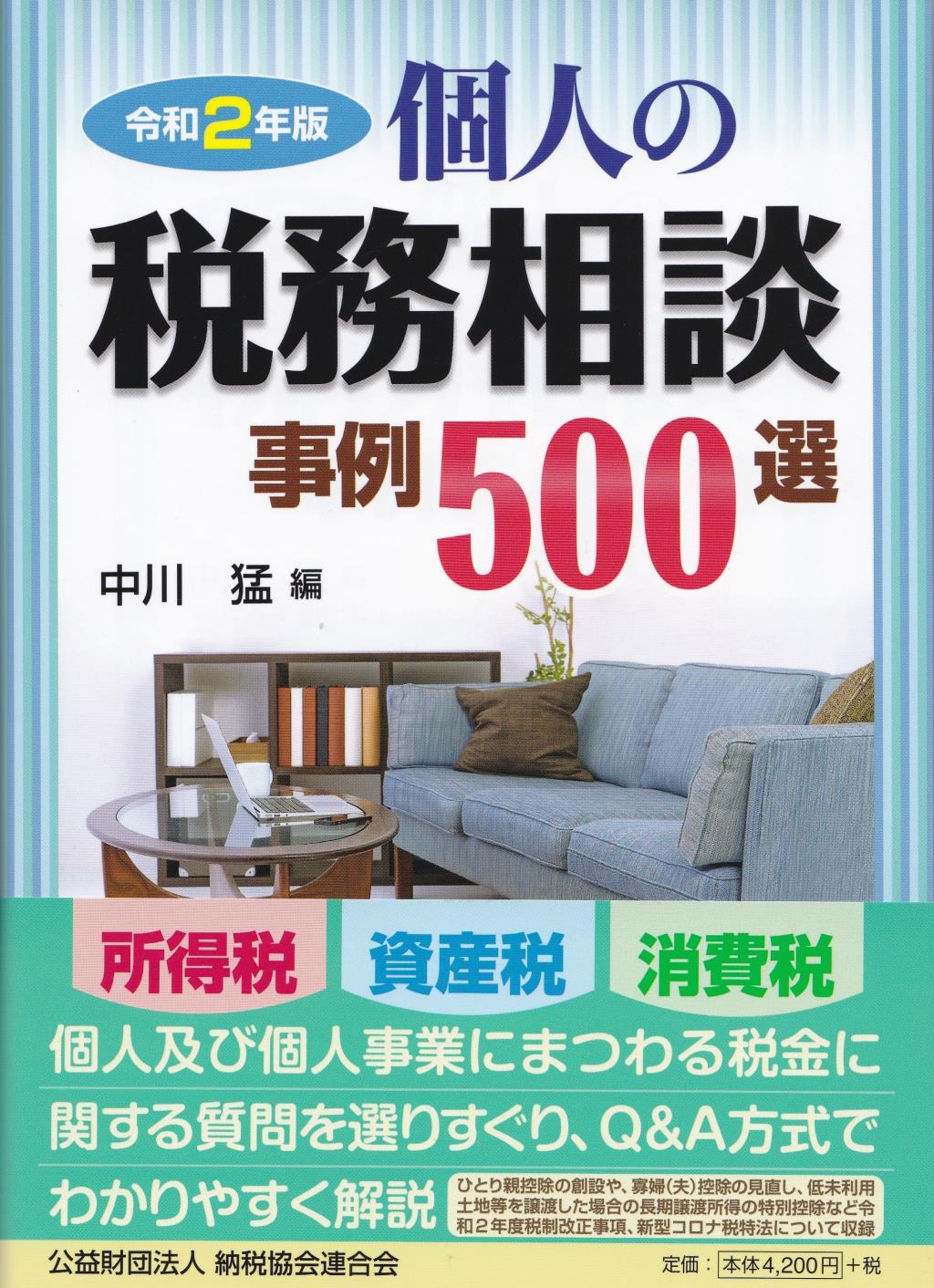 個人の税務相談事例500選　令和2年版