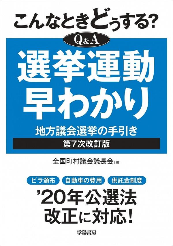 こんなときどうする？Q＆A　選挙運動早わかり〔第7次改訂版〕