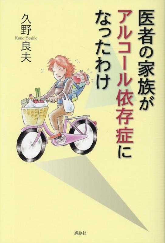 医者の家族がアルコール依存症になったわけ