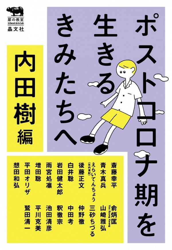 ポストコロナ気を生きる君たちへ