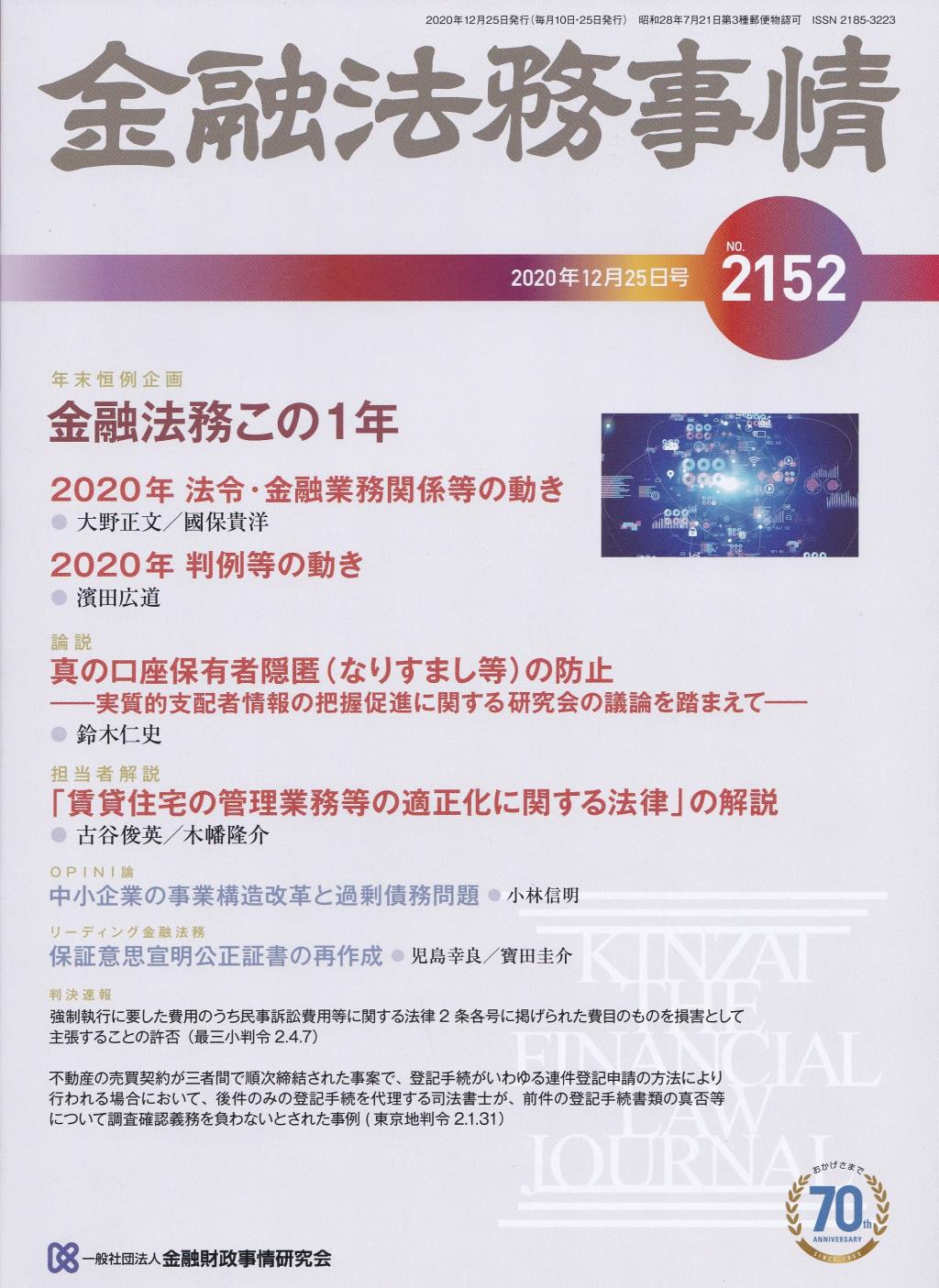 金融法務事情 No.2152 2020年12月25日号