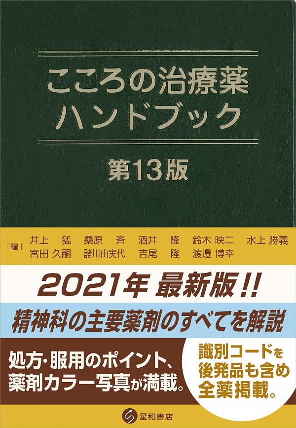 こころの治療薬ハンドブック〔第13版〕