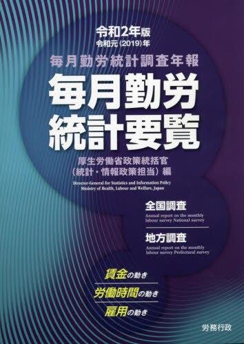 毎月勤労統計要覧　令和2年版