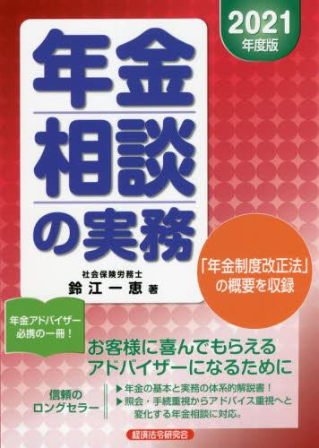 年金相談の実務　2021年度版