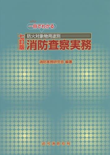 七訂版　一目でわかる防火対象物用途別　消防査察実務