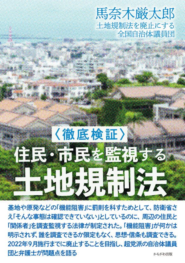 〈徹底検証〉住民・市民を監視する土地規制法