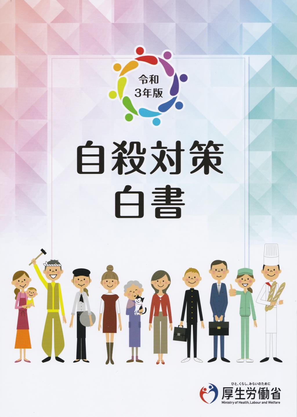 自殺対策白書　令和3年版