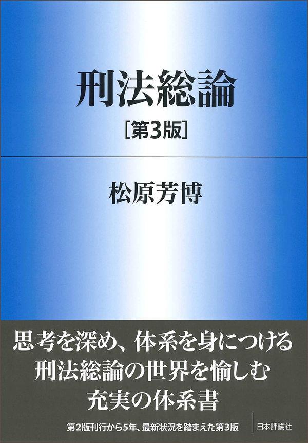 刑法総論〔第3版〕