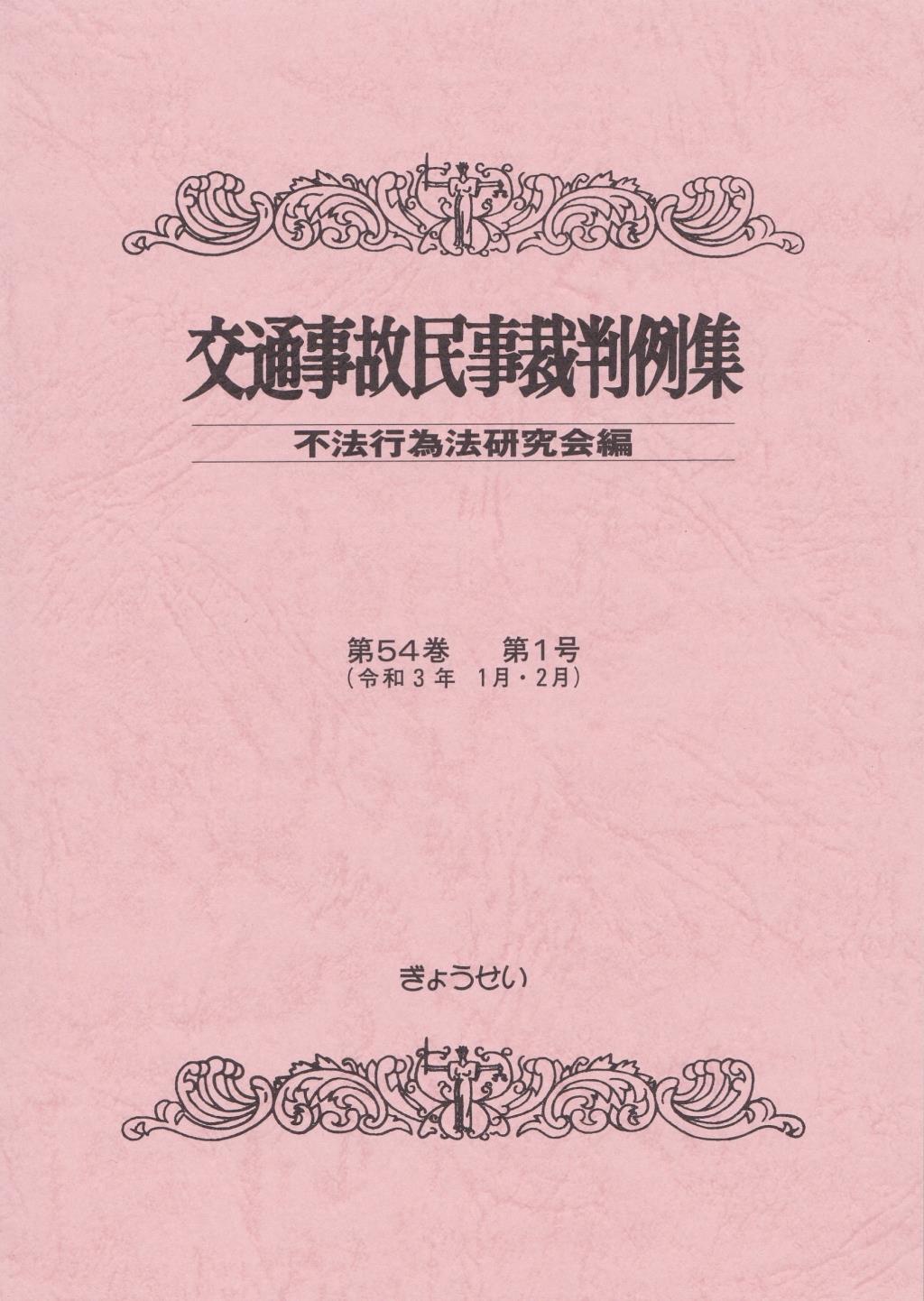 交通事故民事裁判例集 第54巻 第1号（令和3年1月・2月）