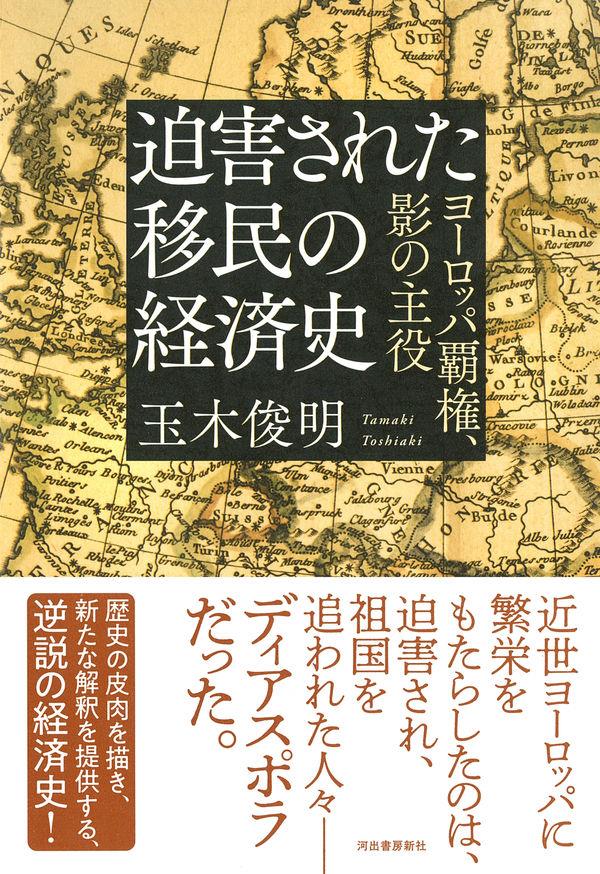 迫害された移民の経済史