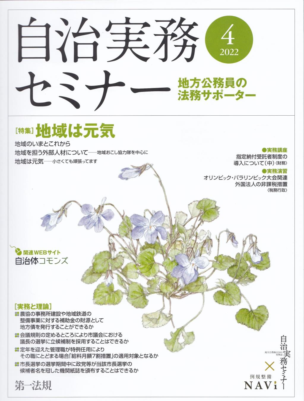 自治実務セミナー 2022年4月号 通巻718号