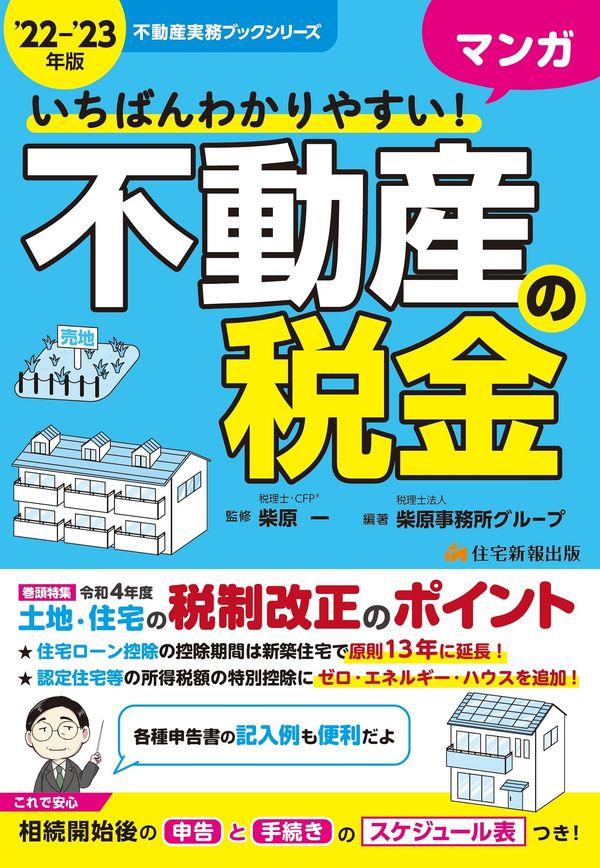 いちばんわかりやすい！マンガ不動産の税金　’22－’23年版