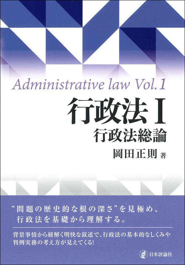 行政法Ⅰ　行政法総論