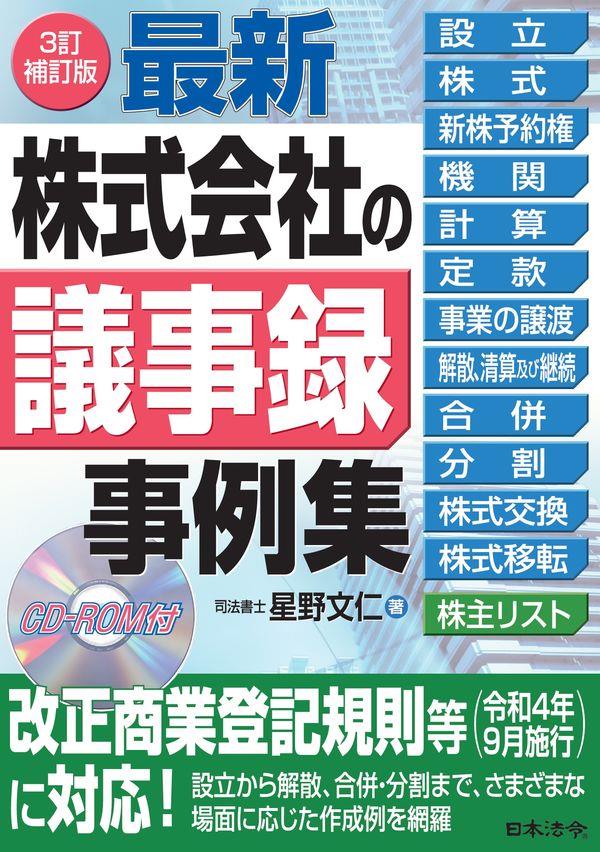 3訂補訂版　最新／株式会社の議事録事例集