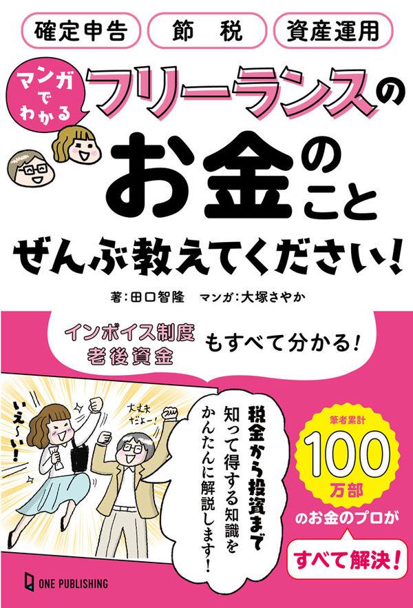 フリーランスのお金のことぜんぶ教えてください！