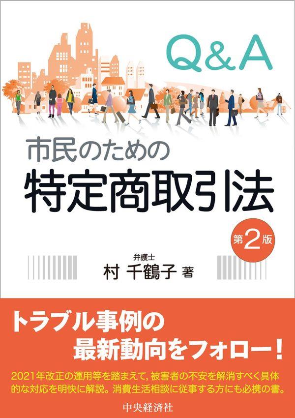 Q＆A 市民のための特定商取引法〔第2版〕