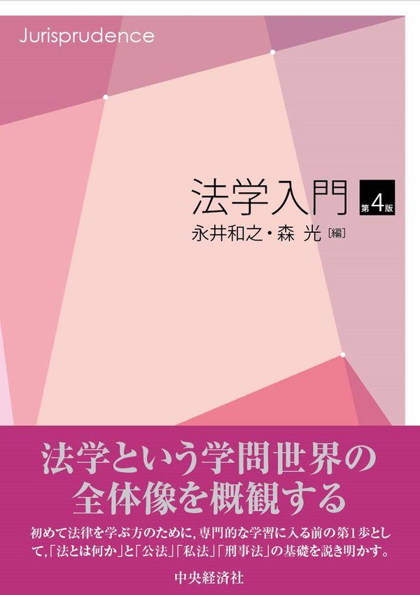 法学入門〔第4版〕