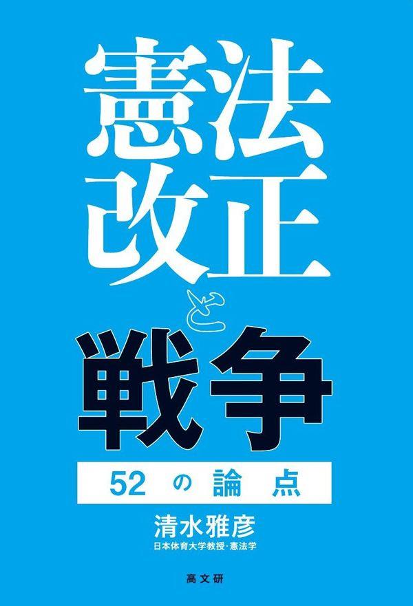 憲法改正と戦争
