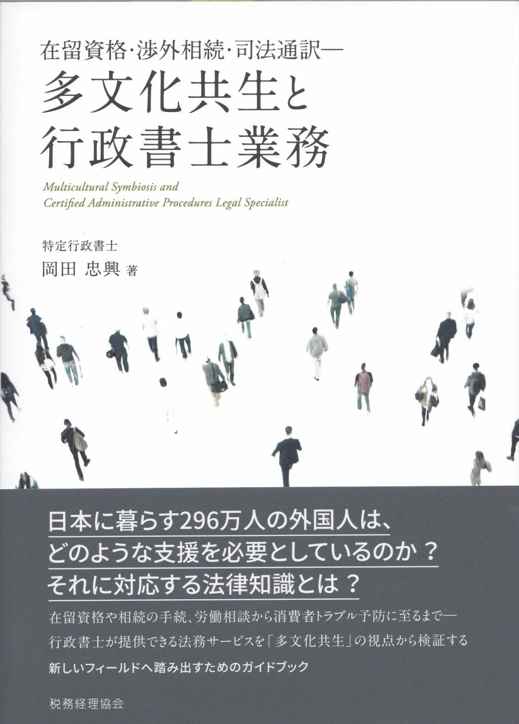 多文化共生と行政書士業務