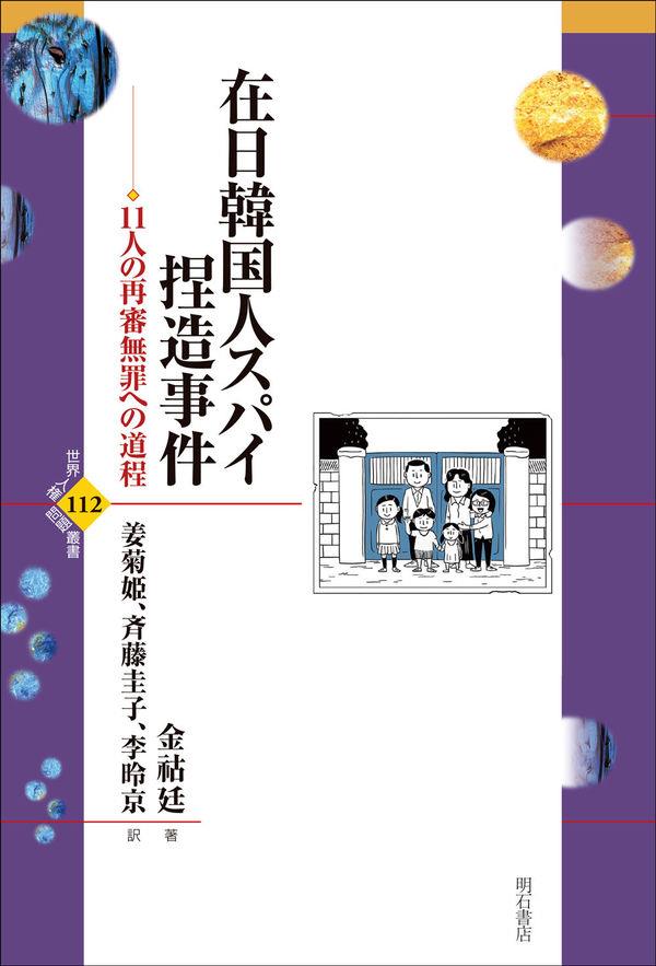 在日韓国人スパイ捏造事件