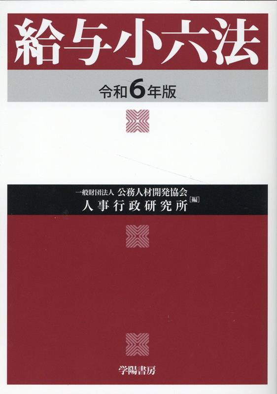 給与小六法　令和6年版