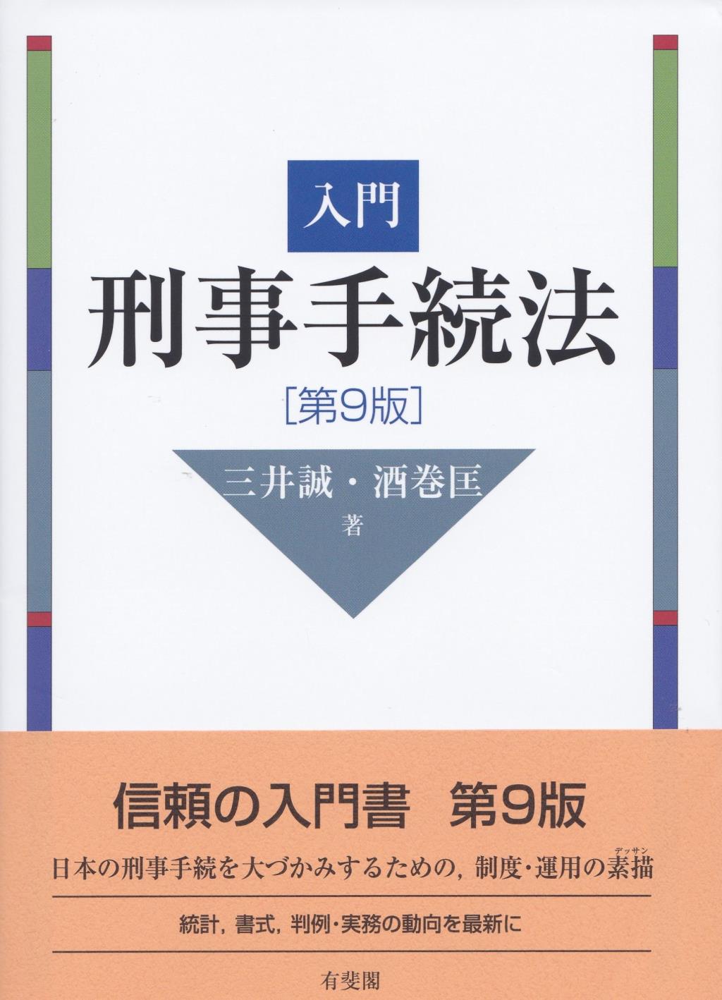入門刑事手続法〔第9版〕