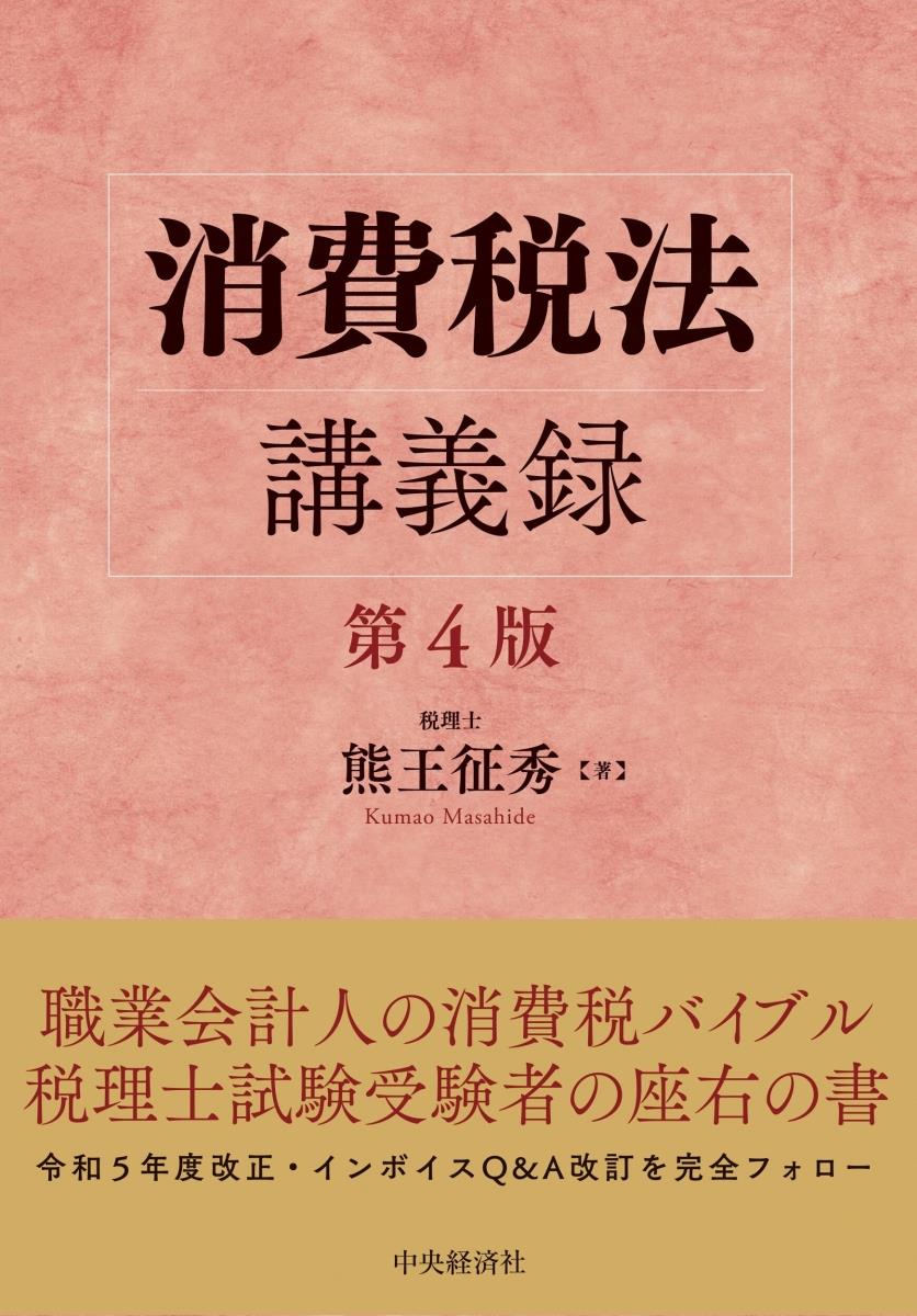 消費税法講義録〔第4版〕