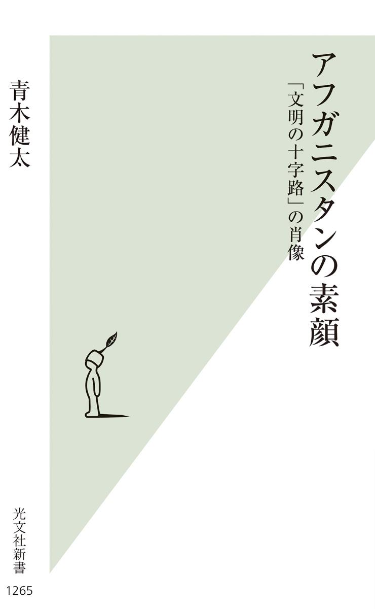 アフガニスタンの素顔