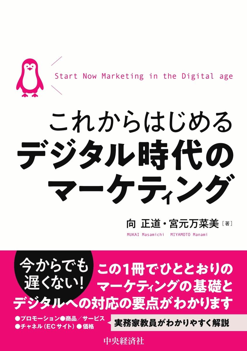 これからはじめるデジタル時代のマーケティング