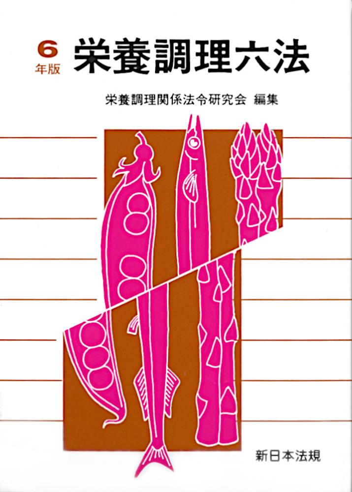 栄養調理六法　令和6年版