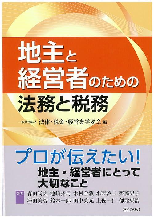 地主と経営者のための法務と税務