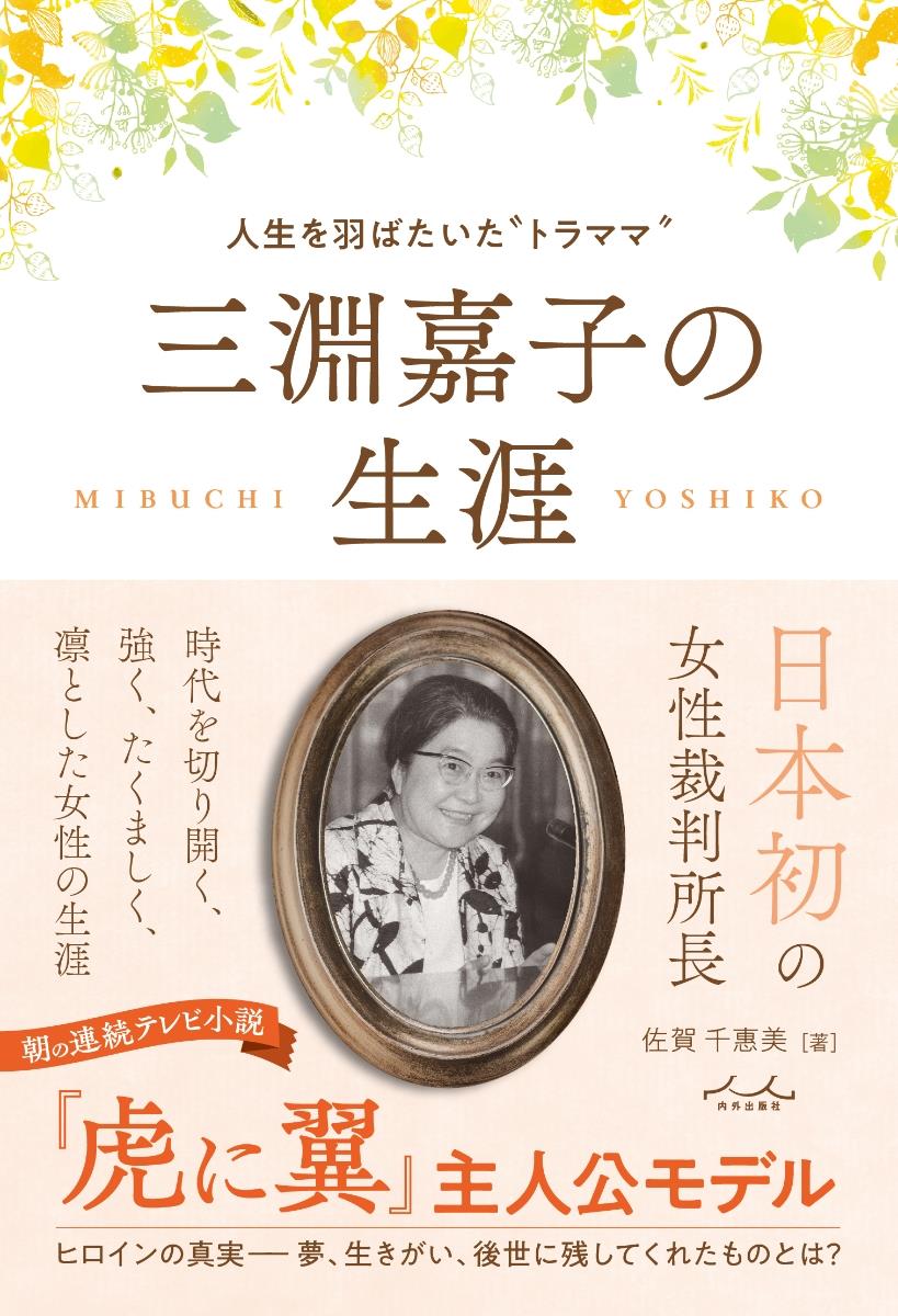 三淵嘉子の生涯