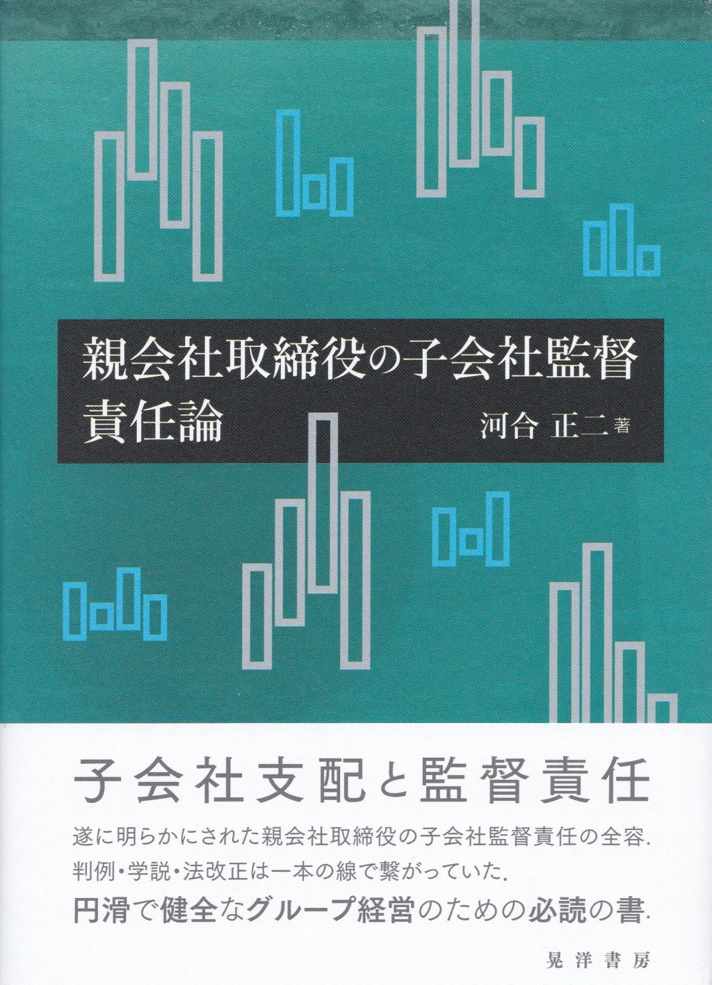 親会社取締役の子会社監督責任論