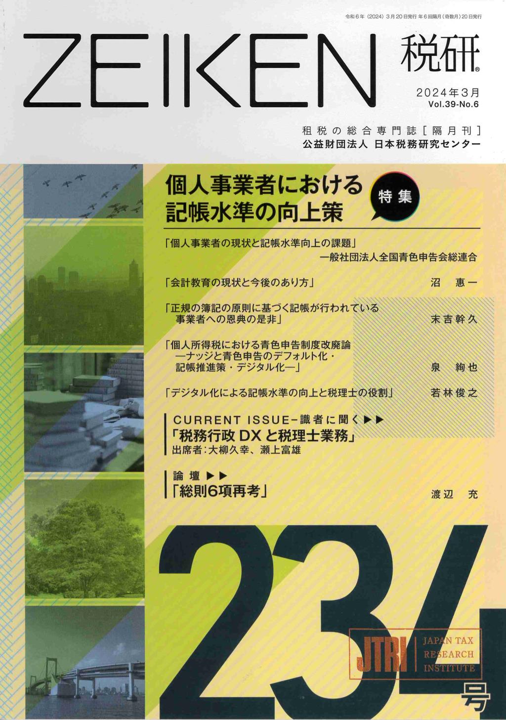 税研 ZEIKEN 第234号 2024年3月