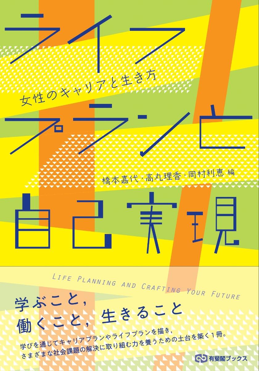 ライフプランと自己実現