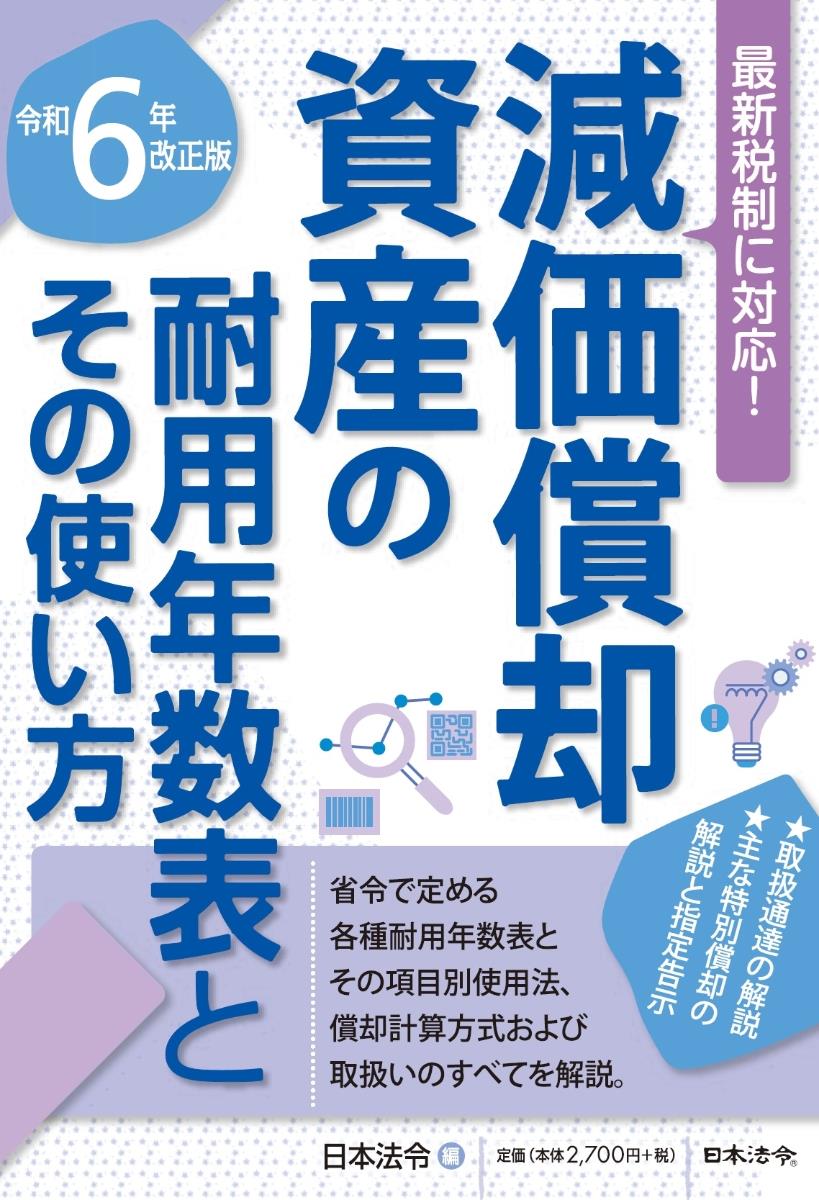 令和6年改正版　減価償却資産の耐用年数表とその使い方