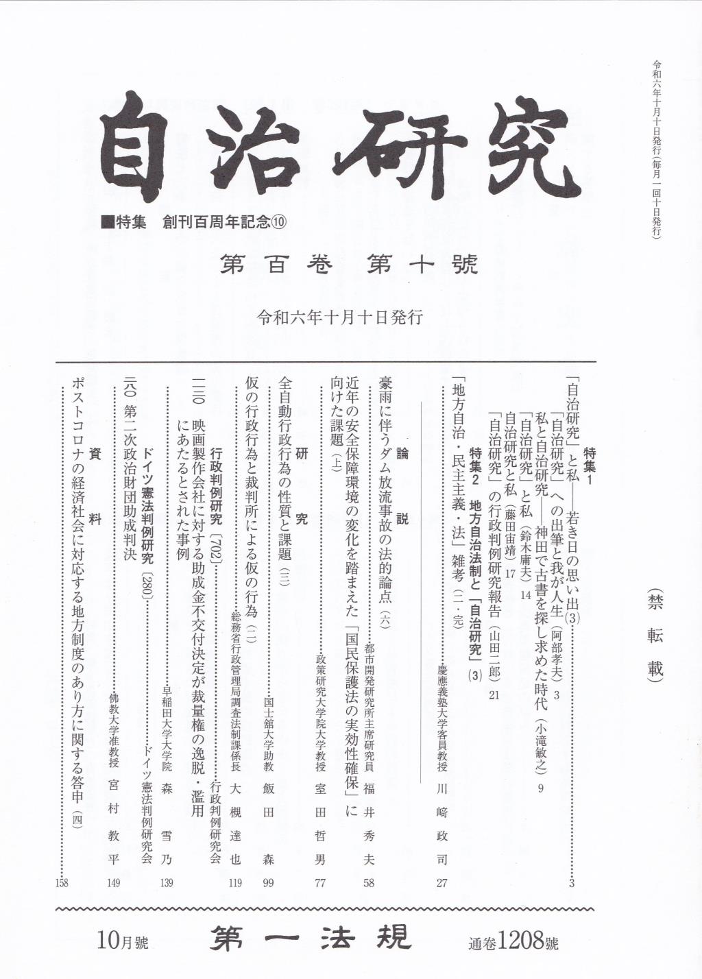 自治研究　第100巻 第10号 通巻1208号 令和6年10月号
