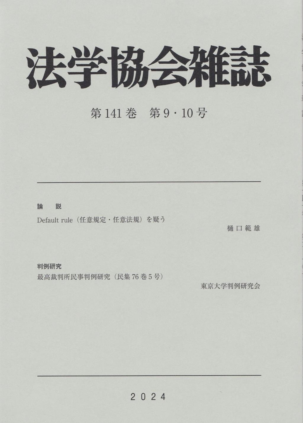 法学協会雑誌 第141巻 第9・10号 2024年9・10月