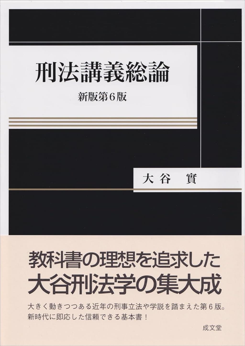 刑法講義総論〔新版第6版〕