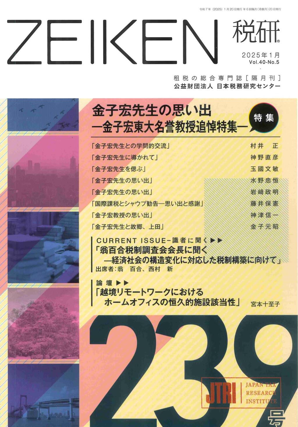 税研 ZEIKEN 第239号 2025年1月