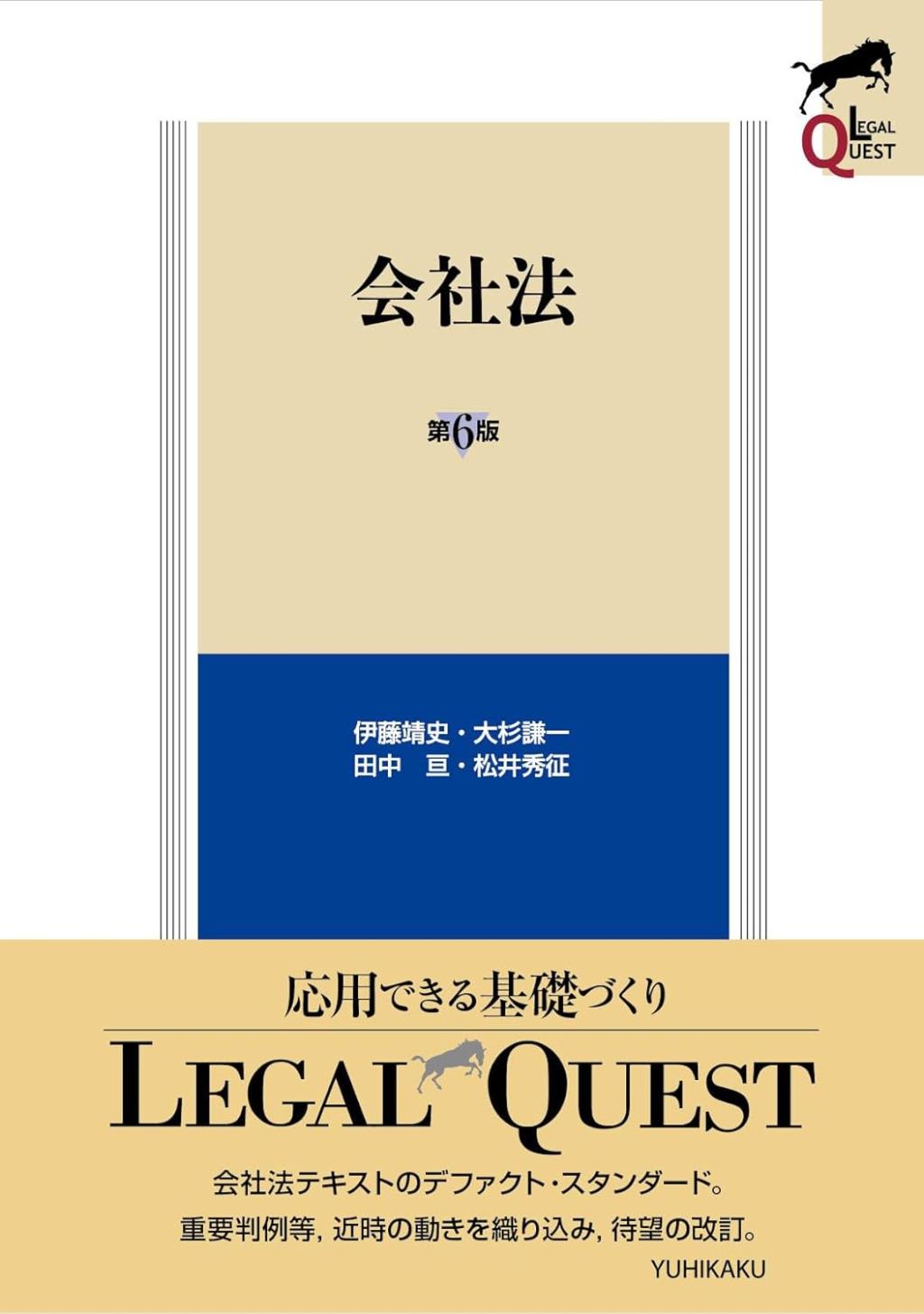 会社法〔第6版〕