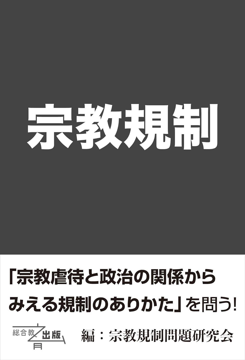 宗教規制