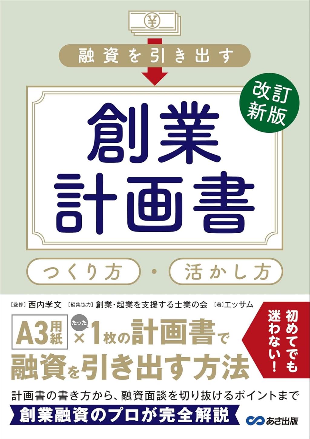 改訂新版　融資を引き出す創業計画書　つくり方・活かし方