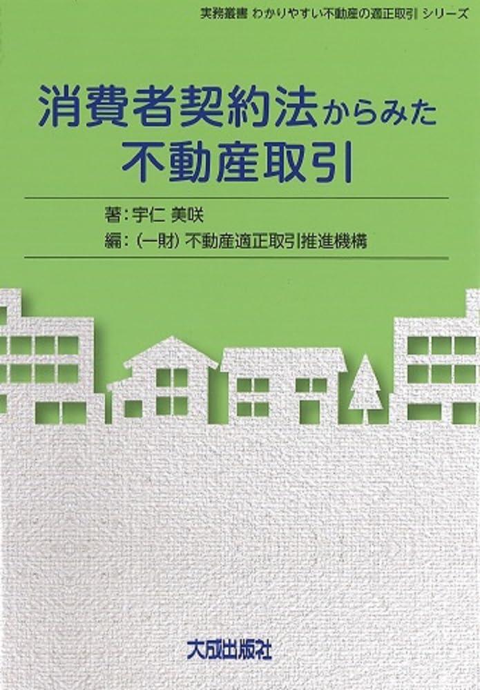 消費者契約法からみた不動産取引