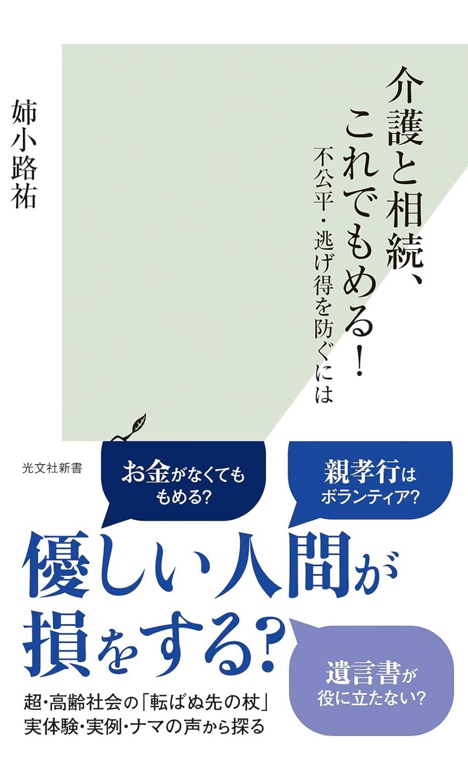 介護と相続、これでもめる！