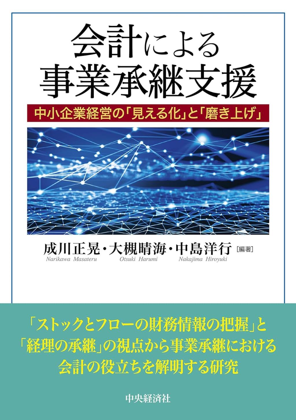 会計による事業承継支援