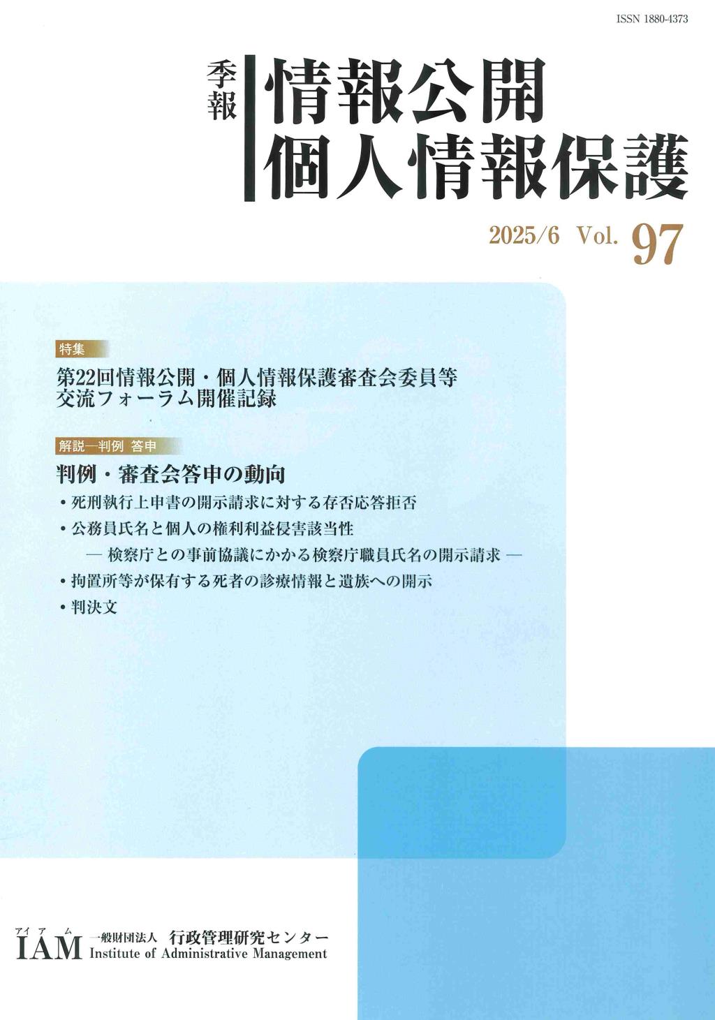 季報 情報公開・個人情報保護 2025/6 Vol.97