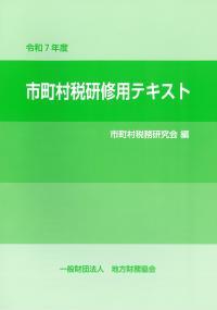 市町村税研修用テキスト　令和7年度