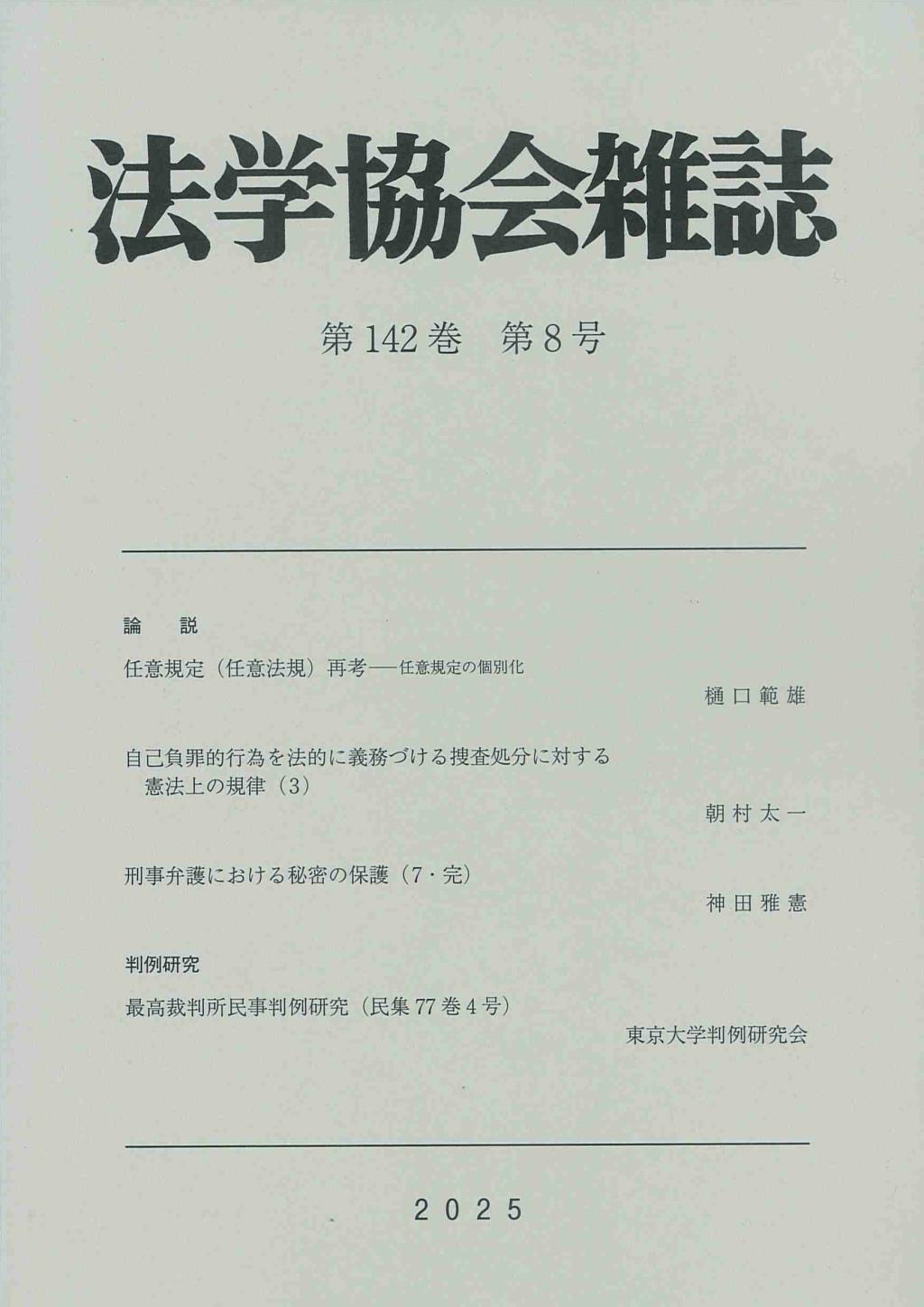 法学協会雑誌 第142巻 第8号 2025年8月号